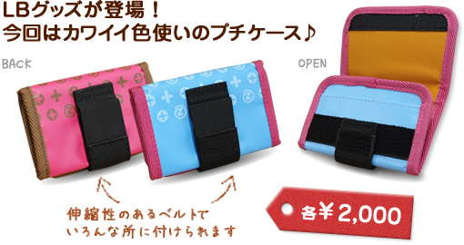ニューLbグッズが登場！今回はカワイイ色使いのプチケース♪　伸縮性のあるベルトでいろんな所に付けられます　各¥2,000円
