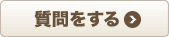 質問をする