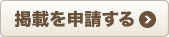 掲載を申請する