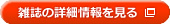 雑誌の詳細情報を見る
