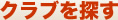 クラブを探す