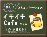 イキイキCafe