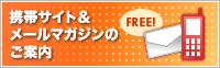 携帯サイト＆メールマガジンのご案内