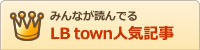 みんなが読んでる Lb town人気記事