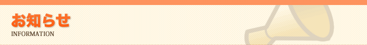 お知らせ お知らせ