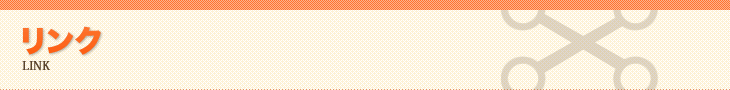 リンク