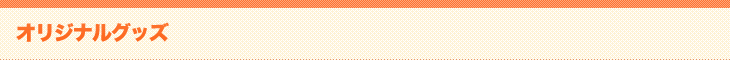 オリジナルグッズ