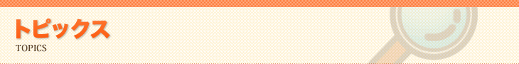 トピックス トピックス