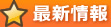 最新情報
