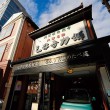 三井寺力餅本家