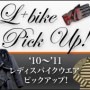 「’10〜’11 レディスバイクウエア ピックアップ!」を公開