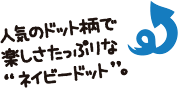 人気のドット柄で楽しさたっぷりな“ネイビードット”