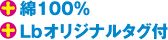 綿100%・Lbオリジナルタグ付き