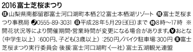 2016富士芝桜まつり／山梨県南都留郡富士河口湖町本栖212富士本栖湖リゾート／富士芝桜まつり事務局／0555-89-3031／平成28年5月29日（日）まで／8時〜17時  ※開花状況等により開催期間・営業時間が変更になる場合があります。／おとな（中学生以上）：600円、子ども（3歳以上）：250円／バイク駐車場：300円／富士芝桜まつり実行委員会 後援：富士河口湖町・（一社）富士五湖観光連盟