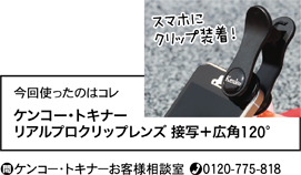 ケンコー・トキナー リアルプロクリップレンズ 接写＋広角120°