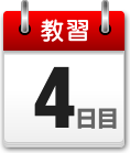 教習4日目