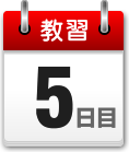 教習5日目