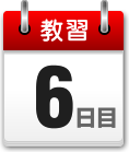 教習6日目