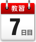 教習7日目