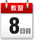 教習8日目