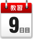 教習9日目