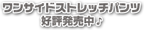 ワンサイドストレッチパンツ好評発売中♪