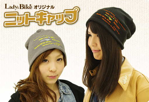 レディスバイクオリジナル Lbニットキャップ レディスバイクオリジナル Lbニットキャップ