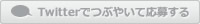 Twitterでつぶやいて応募する