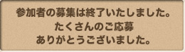 参加者の募集は終了いたしました。たくさんのご応募ありがとうございました。