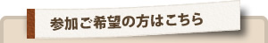 参加ご希望の方はこちら