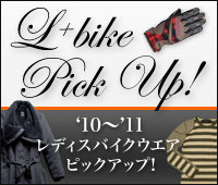 '10〜'11 レディスバイクウエア ピックアップ!