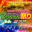 「2りんかん祭り 2011」がサンメドウズ清里スキー場にて開催