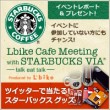 Lbike with STARBUCKS VIA<sup>®</sup>ツイッタープレゼントキャンペーン