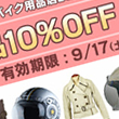 【Lb town閲覧者限定！】女性バイク用品店『Baico』の全品10％OFFクーポンをゲットしよう！