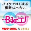 Bikeコン 参加者募集中！