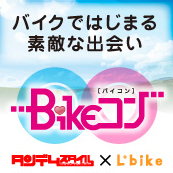 Bikeコン 参加者募集中！