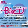 バイクではじまる素敵な出会い　Bikeコン（バイコン）開催！　