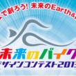 未来のバイク デザインコンテスト2013 開催