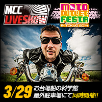 MCC LIVE SHOW ＆ MOTO OUTLET FESTA 2014開催！