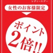 しゃぼん玉東京ウエストにて、毎月0の付く日は「LADY’S DAY」