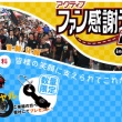アクティブファン感謝デー