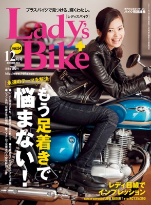 レディスバイク最新号 Vol.54 本日発売！