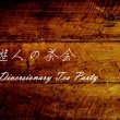 自遊人の茶会 The Diversionary Tea Party