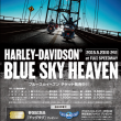 ハーレーダビッドソン ブルースカイヘブン