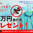 Foxfire「スコーロン®を着て旅に出よう！」旅行券プレゼント！