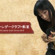 デグナーレザークラフト教室：第三回目