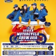 大阪モーターサイクルショー2016は3月19日（土）から！