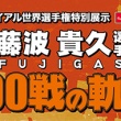 トライアル世界選手権特別展示～藤波 貴久(フジガス)選手　300戦の軌跡～
