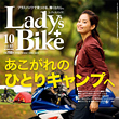 レディスバイク最新号 Vol.65 本日発売！