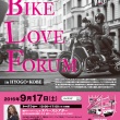 BIKE LOVE FORUM 第4回は9月17日（土）！